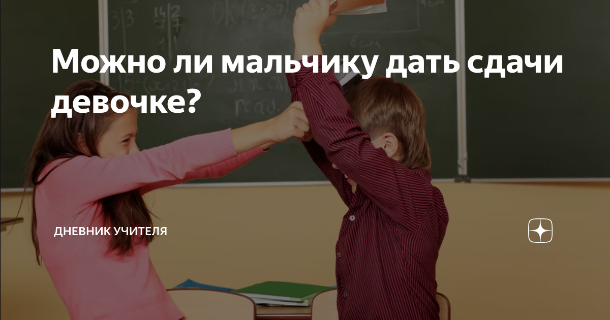 Дать сдачу