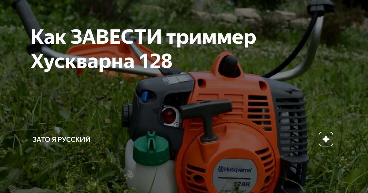 Stihl 320 триммер. заводка триммера без стартера. Ryobi триммер бензиновый. как завести триммер. как завести триммер.