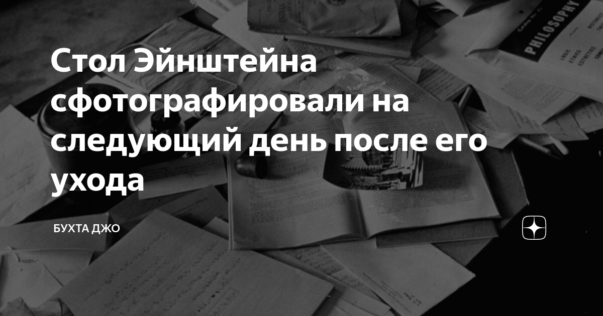 Стол эйнштейна после смерти