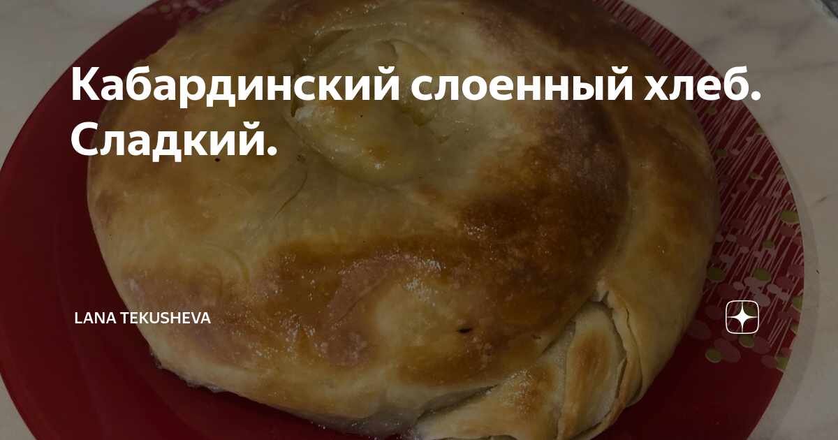 Сладкий слоеный хлеб по кабардински. Сладкий слоеный хлеб. Слоёный слоёный хлеб. Фатир слоеный. Слоеный хлеб в духовке.