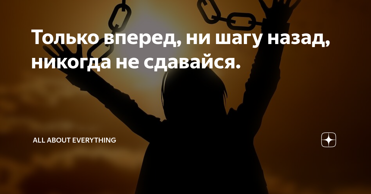 Только вперед. Только перед не шагу назад. Только вперёд ни шагу назад цитаты. Только вперед цитаты.