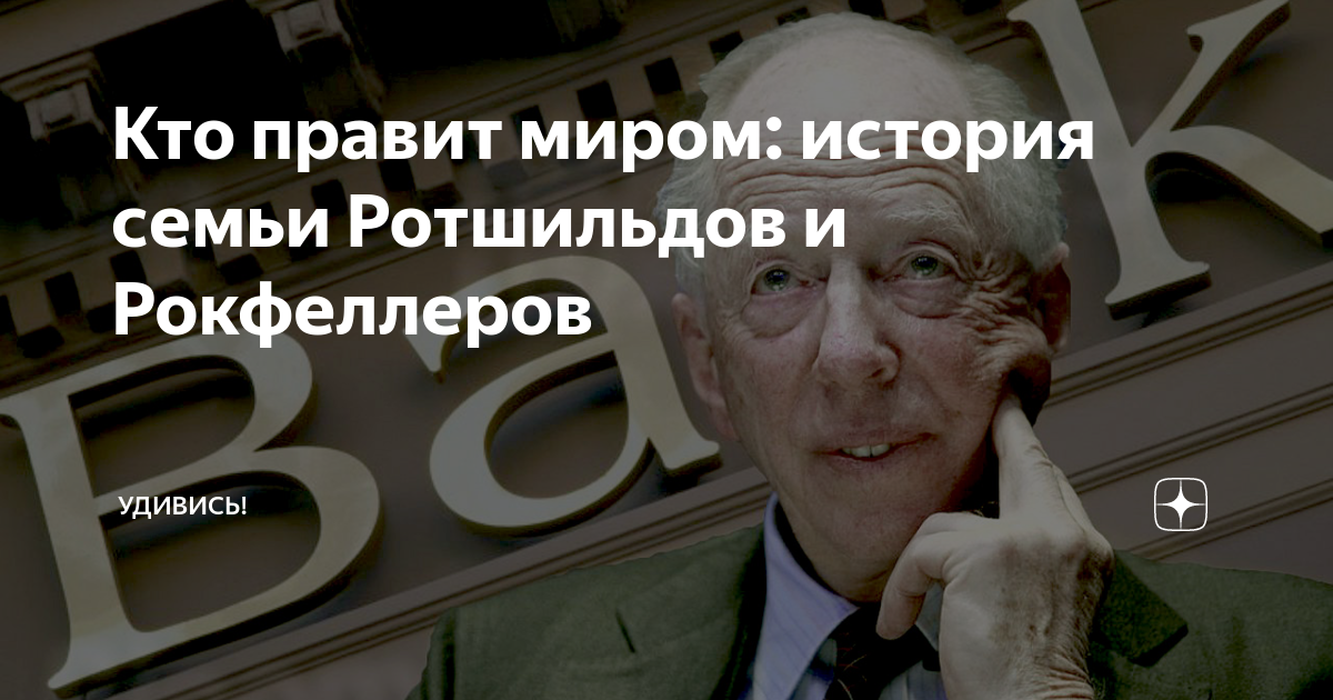 Рокфеллер стал первым долларовым миллиардером в каком. Рокфеллеры и Ротшильды 2022. Кто правит миром?. Книги про Рокфеллеров и Ротшильдов. Финансист семьи Ротшильдов.