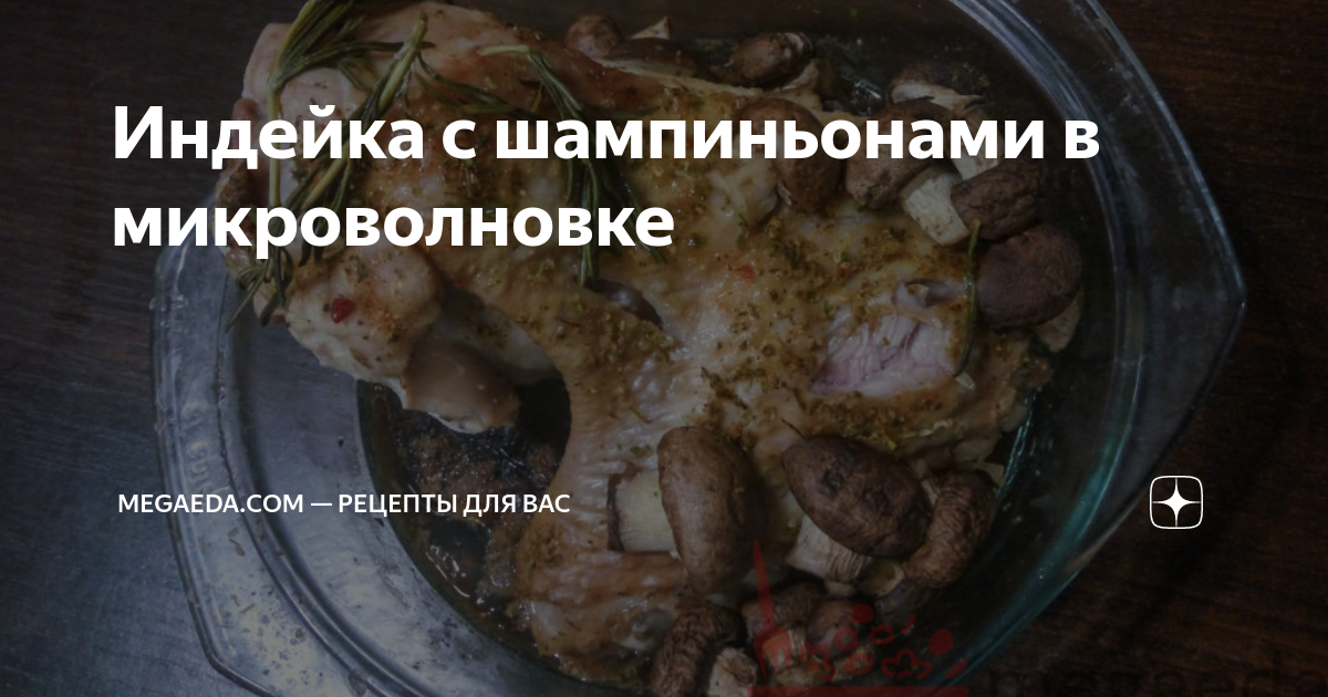 Индейка в микроволновке - рецепт автора Юлия