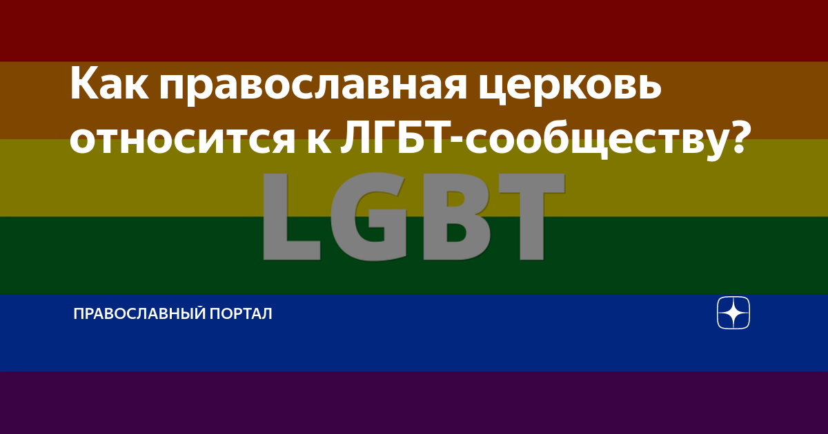 есть ли лгбт в дом в котором