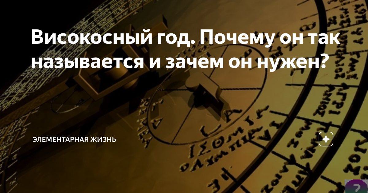 Високосный год. Високосные года по григорианскому календарю. Високосный год когда. Високосные года список. Какой год високосный.