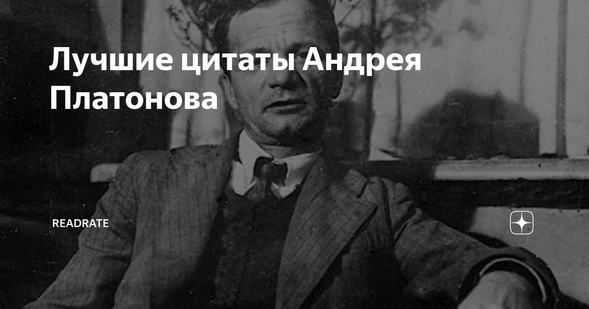 Цитаты андрея. Цитаты Андрея Платонова. Высказывания о Платонове. Платонов афоризмы. Платонов цитаты.