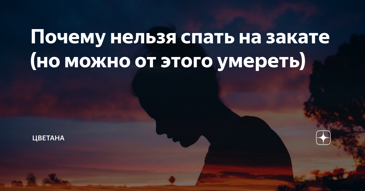 Почему нельзя спать на закате? Может ли вселится дух смерти и забрать человека?