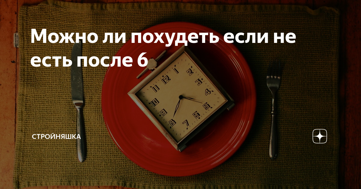Можно похудеть если не есть после 6. Месяц не есть после 6. Не есть после шести. Похудеть за 6 месяцев. Не есть после шести.
