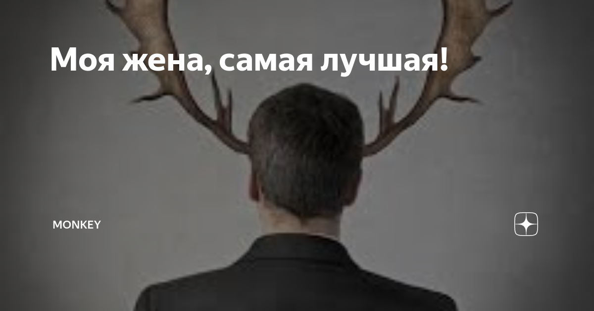 Рогоносец картинки с текстом