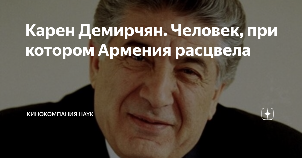 Карен Демирчян. Человек, при котором Армения расцвела | HAYK media | Дзен