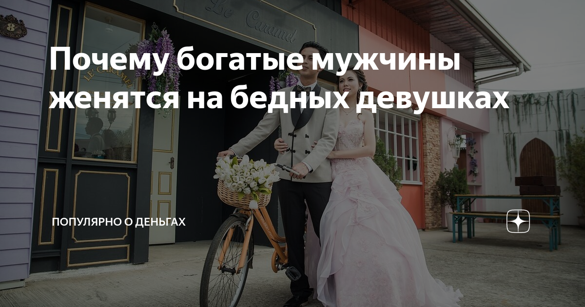 Вышли замуж за бедного