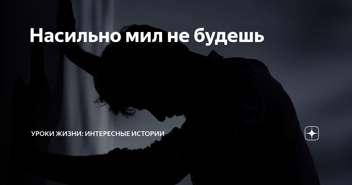 Цитаты со смыслом насильственно мил не будешь. Статус настльно милой небудешь. Не сильно мил не будешь. Никогда насильным мил не будешь.