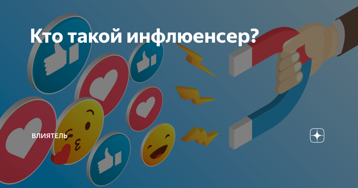 инфлюэнсер что это такое простыми словами. архетипы инфлюенсеров. инфлюэнсер что это такое простыми словами. инфлюенсер. инфлюенсеры кто это.