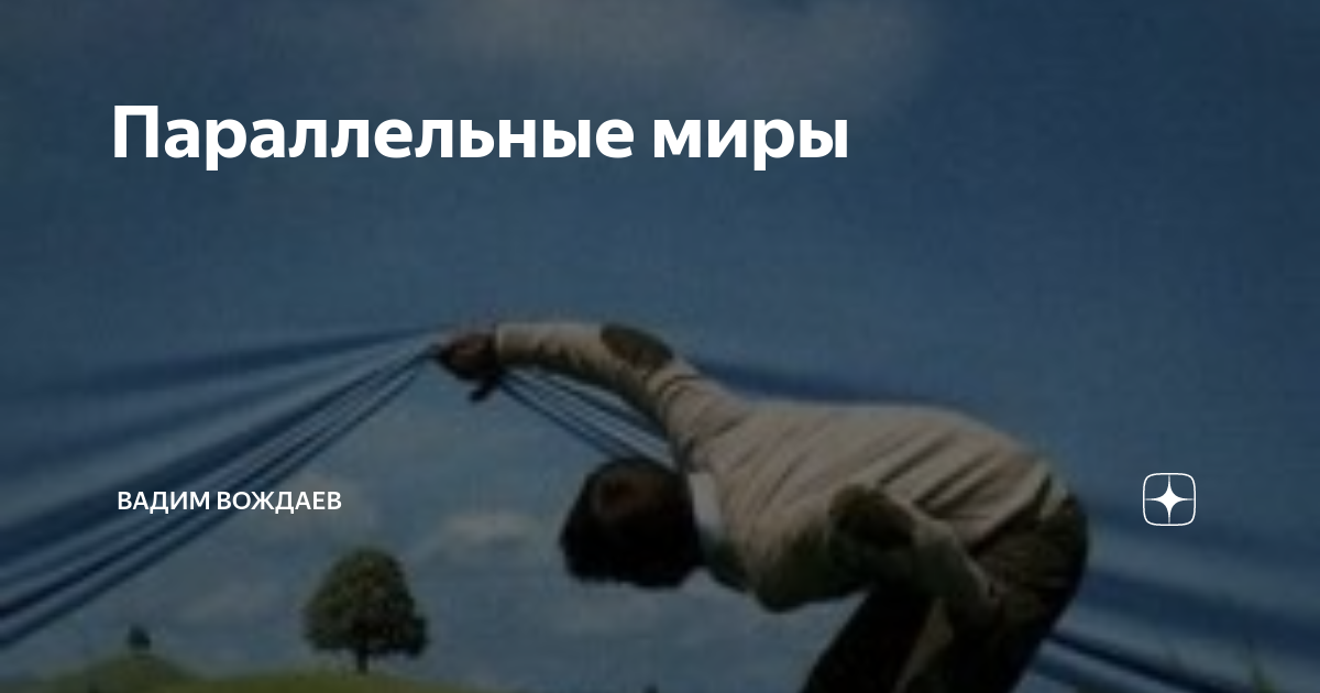 Параллельные миры доказательства. Параллельные миры доказательства