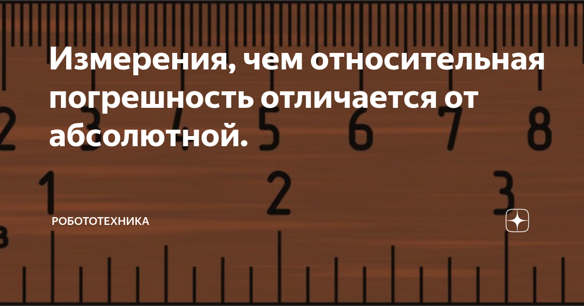 Измерения, чем относительная погрешность отличается от абсолютной ...