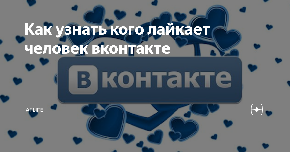 Узнать кого лайкает человек