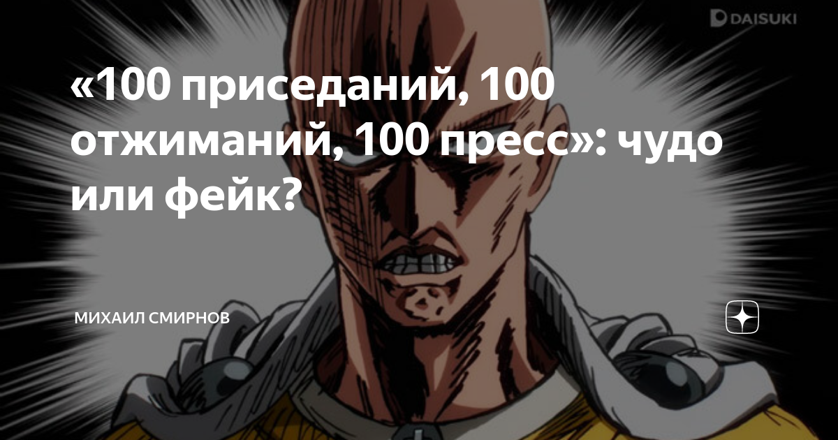 100 отжиманий 100 пресса. 100 Отжиманий 100 приседаний. Сайтама 100 отжиманий. 100 Отжиманий 100 приседаний 100 пресс Сайтама. Ванпанчмен 100 отжиманий 100 приседаний.