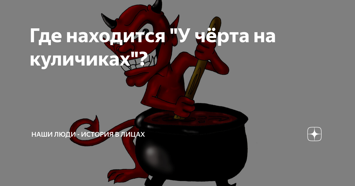 Черт у бывшего все хорошо. Черт у бывшего все хорошо