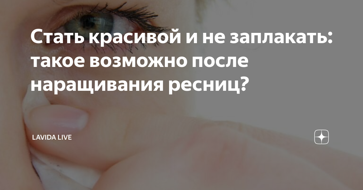 можно ли пить после наращивания ресниц. можно ли пить после наращивания ресниц. памятка по уходу за наращенными ресницами. памятка для наращивания ресниц. противопоказания к наращиванию ресниц список.