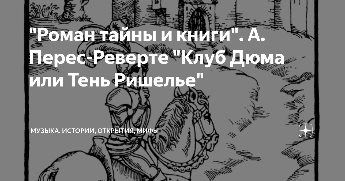 Клуб Дюма, или тень Ришельё Артуро Перес-Реверте книга. Клуб Дюма, или тень Ришелье. Клуб Дюма или тень Ришелье книга. Аристид Торкья.