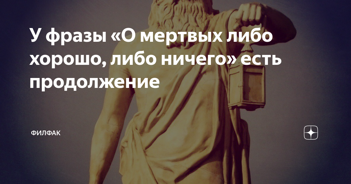 О покойниках либо хорошо продолжение. О покойниках либо хорошо либо ничего. О мёртвых либо хорошо либо ничего. О мёртвых либо хорошо либо ничего кроме правды. Фраза о мертвых либо хорошо либо ничего.