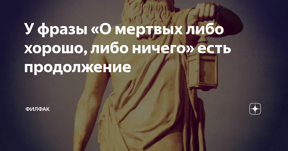 О покойнике ничего кроме правды. О мёртвых либо хорошо полностью фраза. О мёртвых либо хорошо либо ничего кроме правды. О покойниках либо хорошо либо ничего. О мёртвых ничего кроме правды.