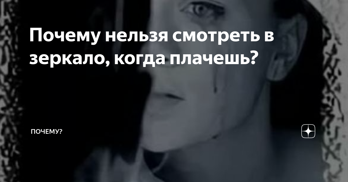 Почему нельзя плакать в мае. Если оборотню в зеркало когда плачешь