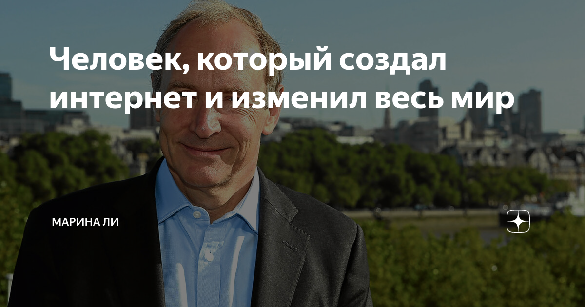 Человек, который создал интернет и изменил весь мир | Марина Ли | Дзен