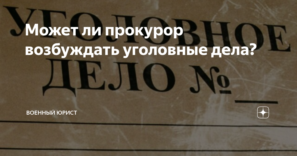 Может ли прокурор возбуждать уголовные дела? | Военный юрист | Дзен