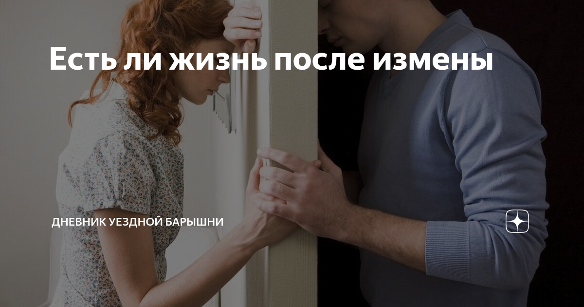 Восстановление после измены. Доверие в отношениях после измены. Как вернуть доверие мужчины. Доверие в отношениях после измены. Женщина изменяет.