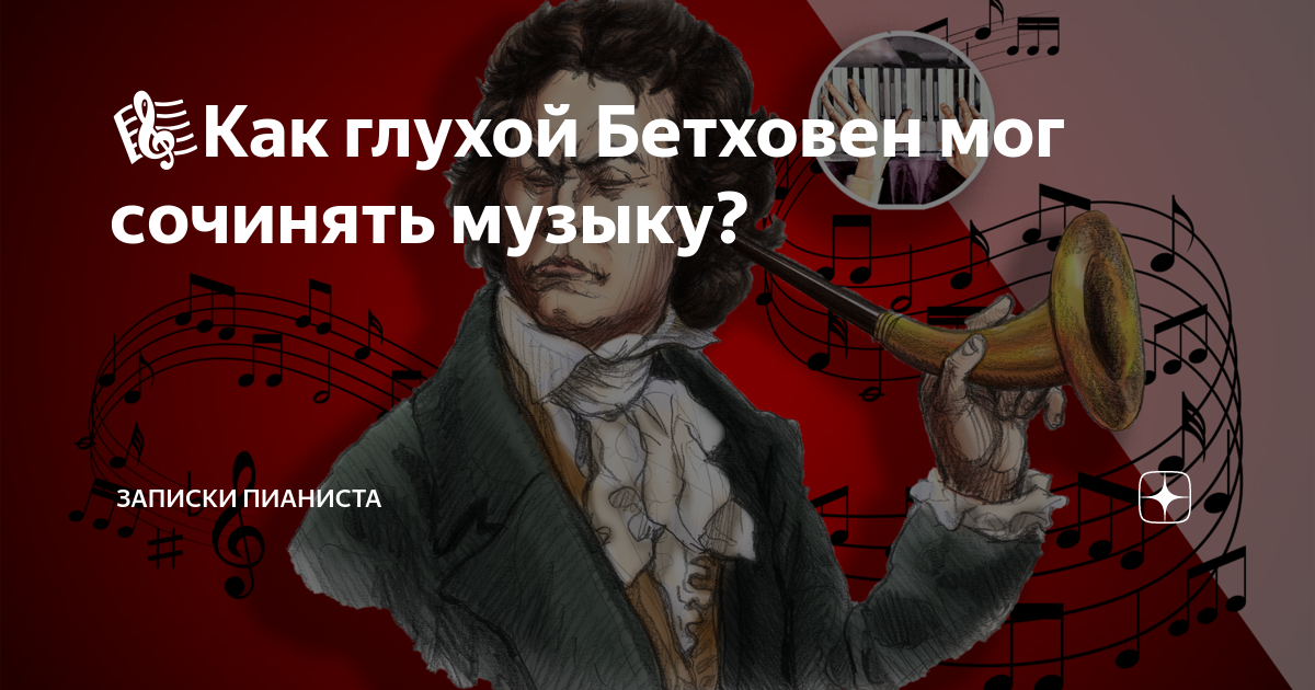 🎼Как глухой Бетховен мог сочинять музыку? | Записки пианиста | Дзен