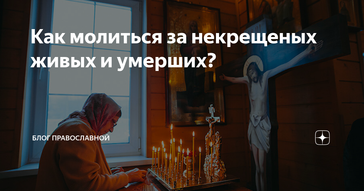 Как молиться за некрещеных