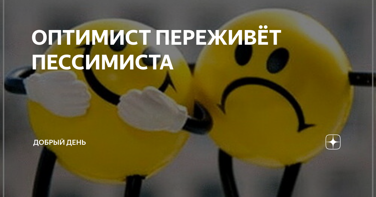 Когда день оптимиста в 2024. Оптимист. Оптимизм и пессимизм. Оптимист ава. День пессимиста.