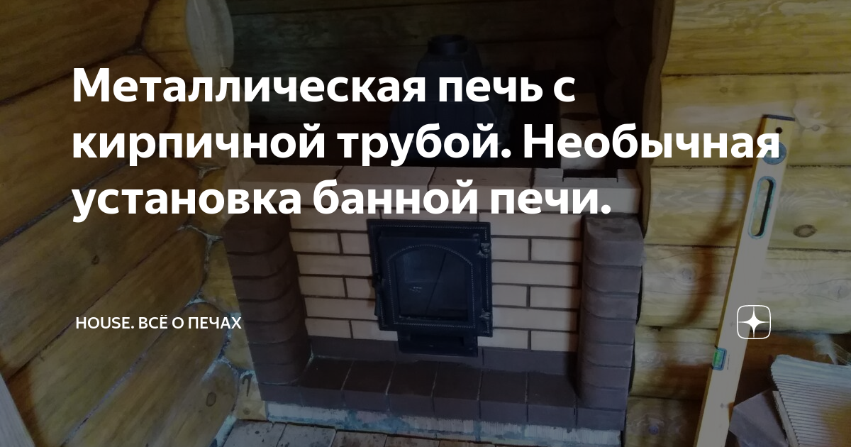 Подключение металлической печи к кирпичному дымоходу