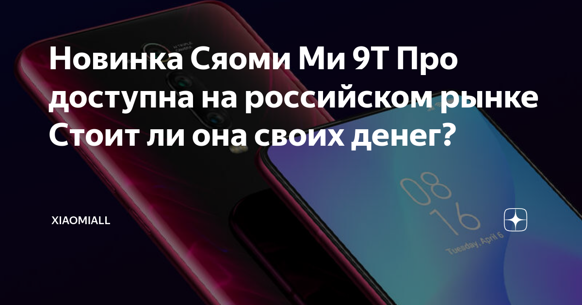 Новинка Сяоми Ми 9Т Про доступна на российском рынке Стоит ли она своих ...