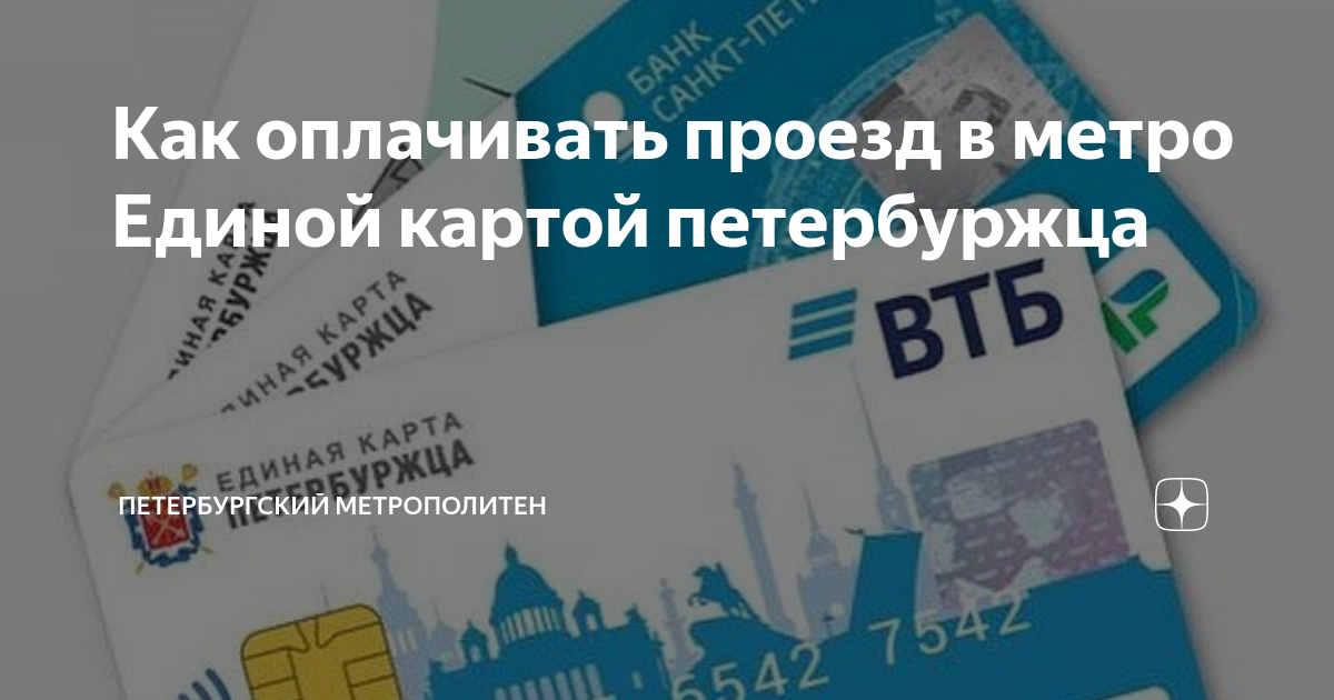 Единая карта петербуржца проезд в общественном транспорте 2023