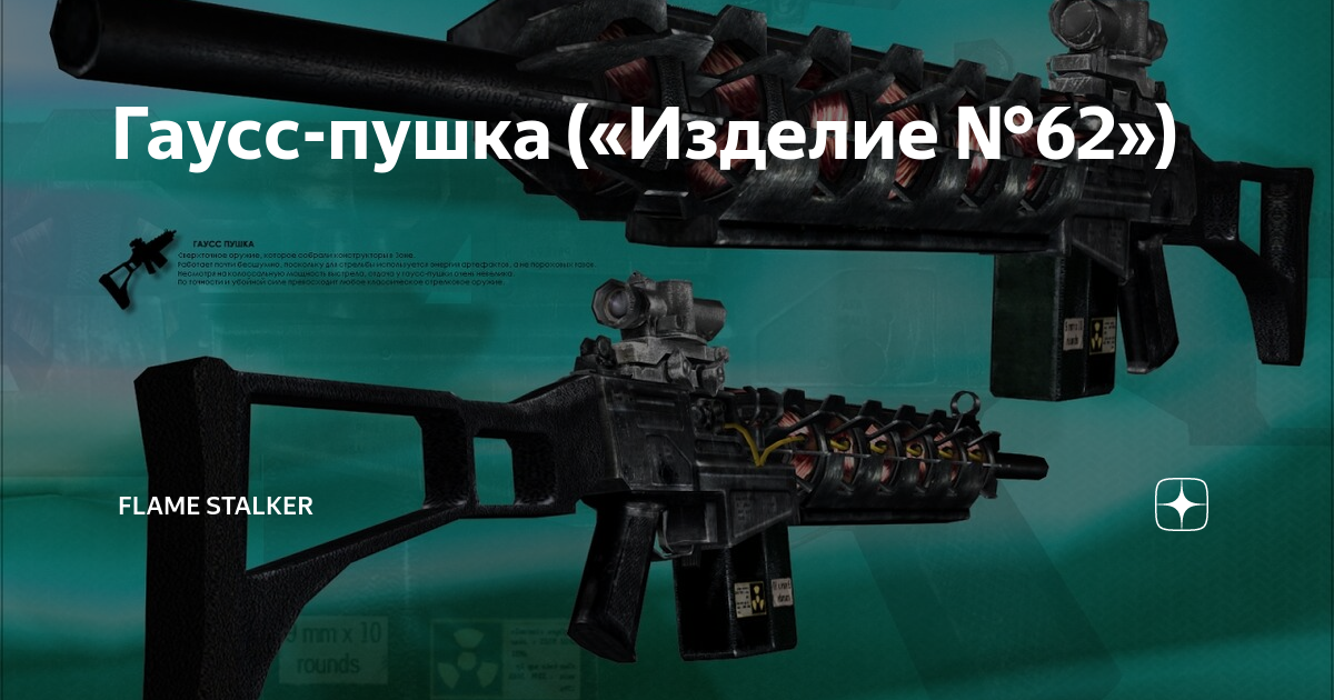 Пушка Гаусса Gauss Gun 