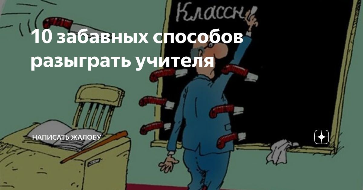 Как разыграть учителя. Разыграть учителя информатики. Как развести учителя. Разыграли преподавателя.