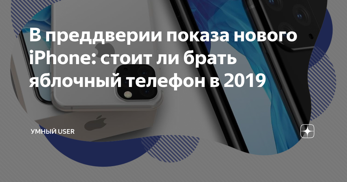 В преддверии показа нового iPhone: стоит ли брать яблочный телефон в ...