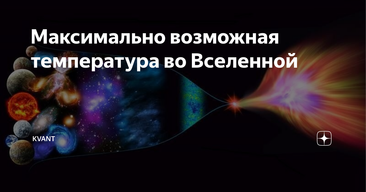 Максимальная возможная температура. Максимальная возможная температура во Вселенной. Самая низкая возможная температура во Вселенной. Самая высокая температура во Вселенной. Самая максимальная температура во Вселенной.