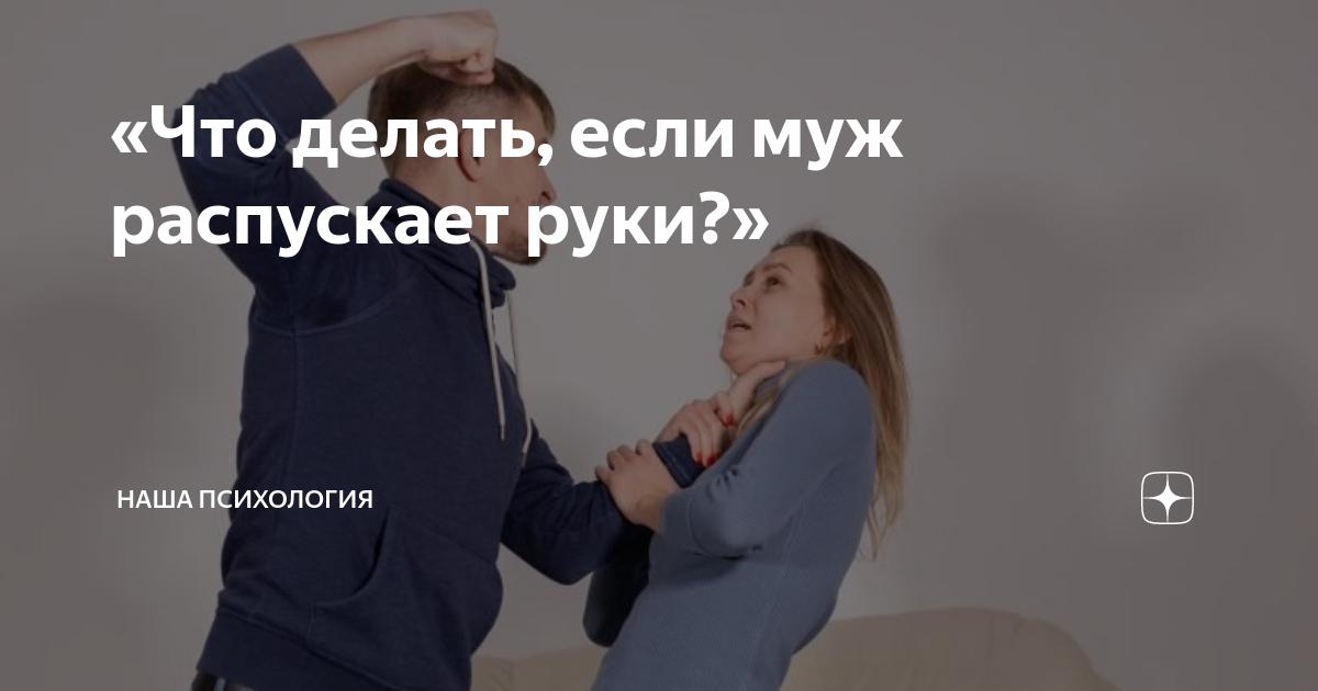 Мужчина распускающий руки. Мужчина распускающий руки. Цитаты про мужчин которые бьют женщин. Руки мужчины и женщины. Распускать руки.