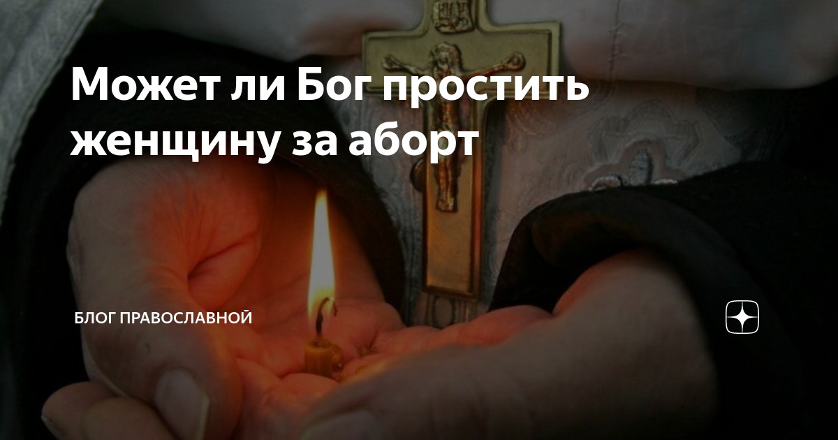 Зачем бог дает детей. Не могу простить себе аборт. Простит ли Господь за грех аборта. Может ли Бог простить. Покаяние о совершении аборта