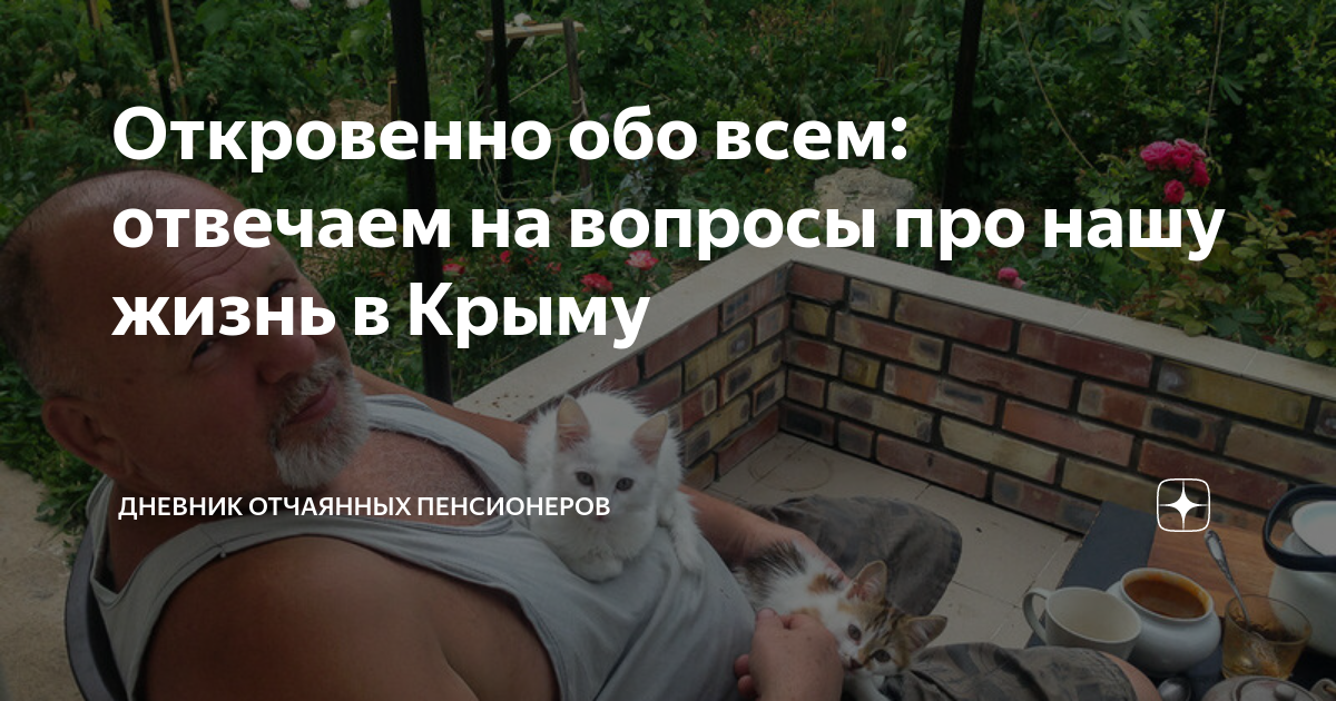 Дзен новости сегодня последние свежие. Дневник отчаянных пенсионеров Крым. Дневник отчаянных пенсионеров дзен. Дневник отчаянных пенсионеров Крым дзен. Отчаянные пенсионеры Крым дзен