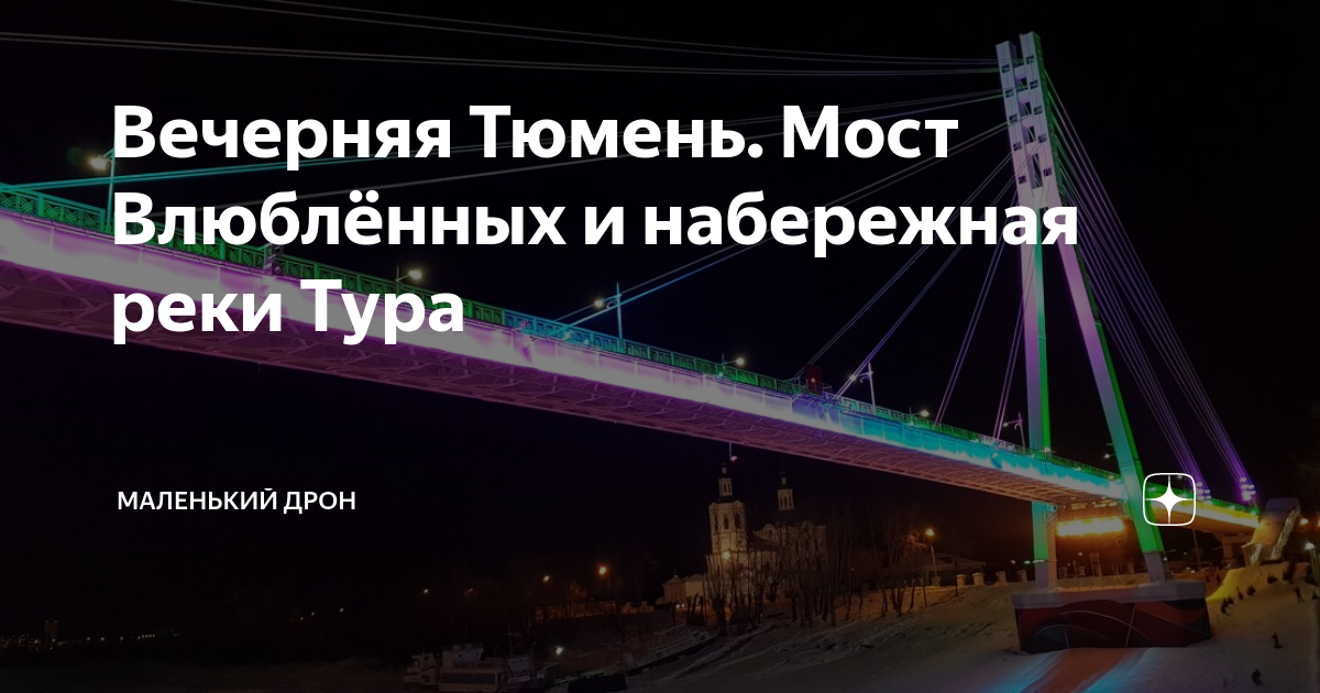 Тюмень мост влюбленных карта