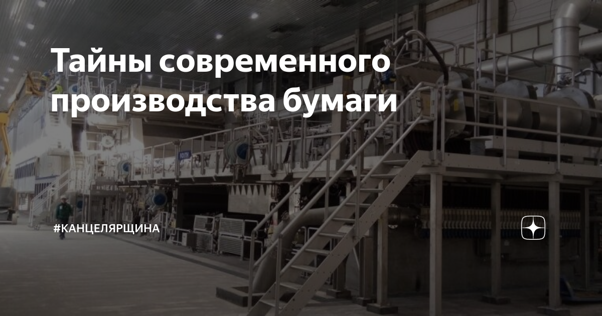 Тайны современного производства бумаги | Канцелярщина — всё о ...