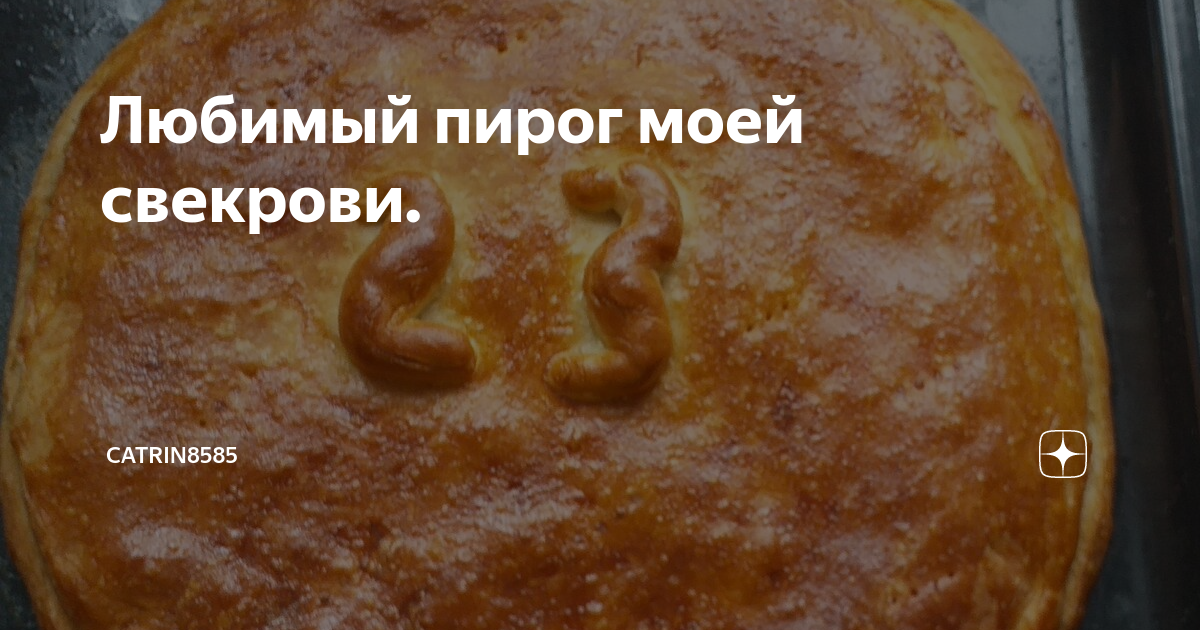 Я люблю пирог с яблоками и мужское имя