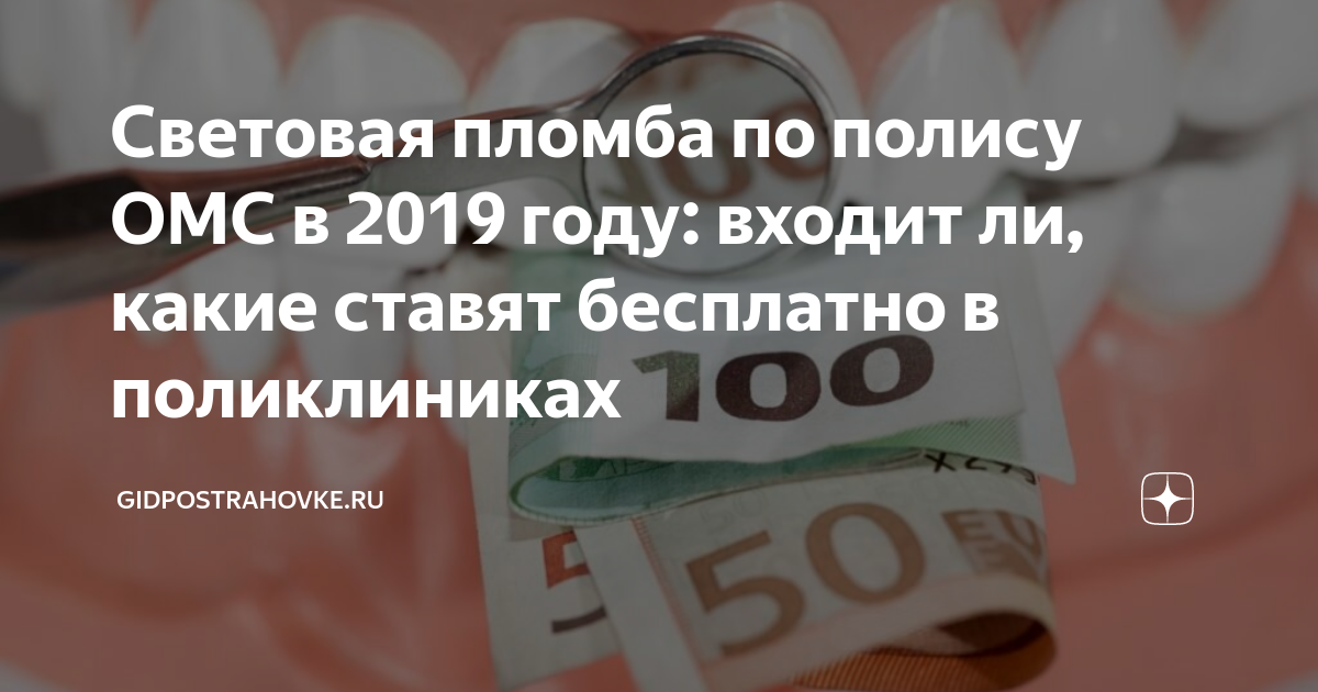 Список стоматологий по полису омс. Световые пломбы по ОМС. Световая пломба по полису. Пломбы зубные по полису ОМС.