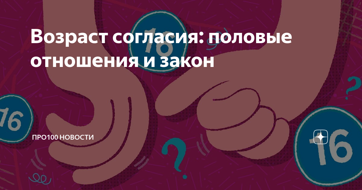 Изменение возраста согласия. Возраст согласия. Закон о возрасте согласия. Возраст полового согласия. 16 Лет согласие.