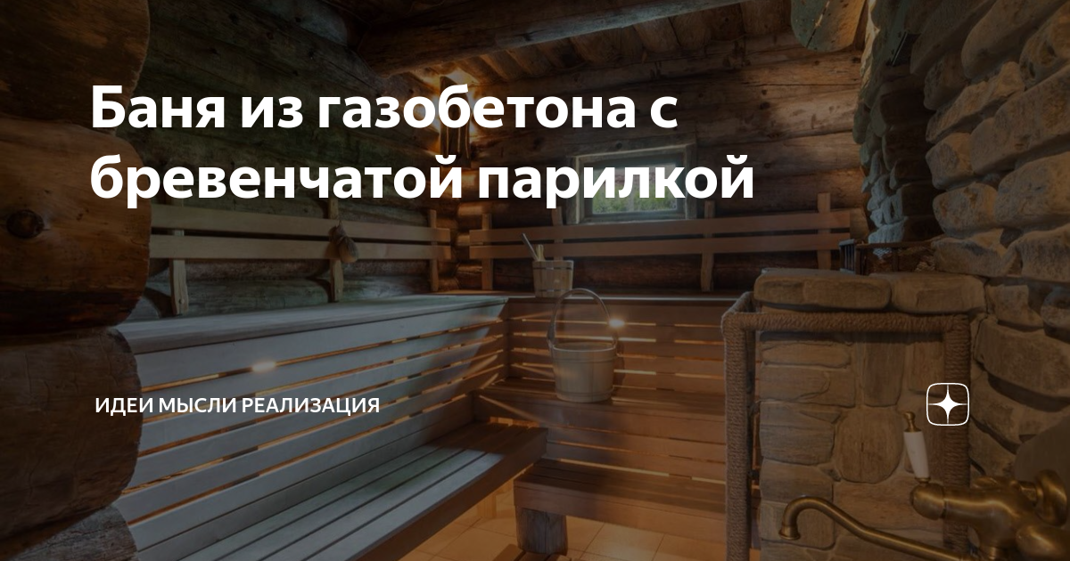 Баня из газобетона с бревенчатой парилкой | Идеи Дачника | Дзен