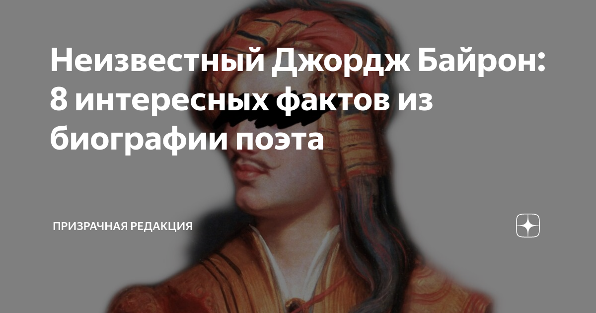 Неизвестный Джордж Байрон: 8 интересных фактов из биографии поэта ...